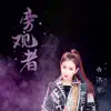 Bai Mu Xi - 旁观者 - Single